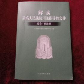 解读最高人民法院司法指导性文件：综合·行政卷