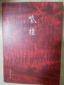 紫檀 中国紫檀文化研究会会长 周默著 中华书局 正版书籍（全新塑封）