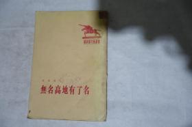 1957年，解放军文艺丛书，《无名高地有了名》，早期馆藏，品相如图