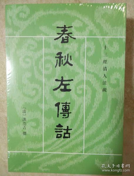 春秋左傳詁（全二冊）：春秋左传诂