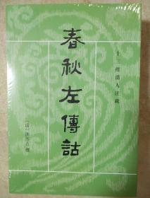 春秋左传诂 全二册 十三经清人注疏 洪亮吉著  中华书局 正版书籍（全新塑封）