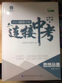 2019福建中考 连接中考 (道德与法治）