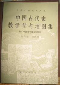 【中国古代史教学参考地图集】   作者:  张传玺 杨济安 出版社:  北京大学出版社