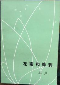 C187老作家秦牧签赠本《花蜜和蜂刺》，人民文学出版社1983年1月初版2印， 787X1092 292页