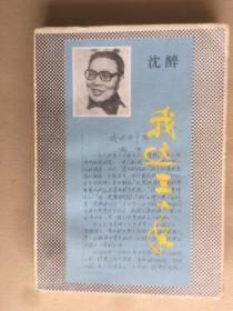 原国军中将，传奇人物沈醉钤印签赠本《我这五十年》，湖南人民出版社1985年1月2版5印， 787X1092  326页