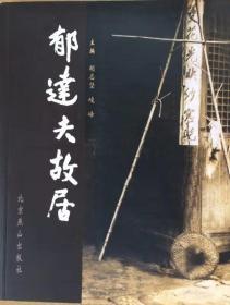 郁达夫孙子郁峻峰签赠本 《郁达夫故居》 北京燕山出版社  1997年6月初版初印，  787X1092  148页