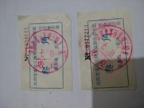 沈阳市客运三轮车票(2张)