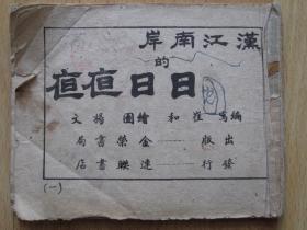 抗美援朝老版连环画《汉江南岸的日日夜夜》1951年金荣书局出版 连联书店发行 杨文绘画【孤本】