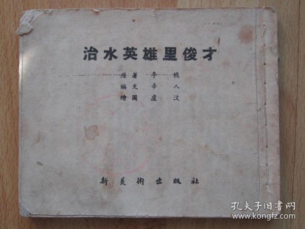 老版古典连环画 治水英雄里俊才 庐汶绘画 1953年新美术出版社新四版累计印刷2.2万册