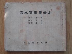 老版古典连环画 治水英雄里俊才 庐汶绘画 1953年新美术出版社新四版累计印刷2.2万册