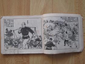 老版古典连环画 治水英雄里俊才 庐汶绘画 1953年新美术出版社新四版累计印刷2.2万册