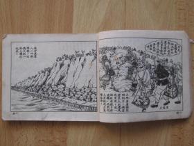 老版古典连环画 治水英雄里俊才 庐汶绘画 1953年新美术出版社新四版累计印刷2.2万册