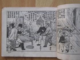 老版古典连环画 治水英雄里俊才 庐汶绘画 1953年新美术出版社新四版累计印刷2.2万册