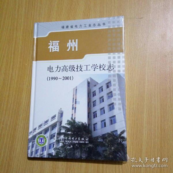 福州电力高级技工学校志（1990~2001）【硬精装】