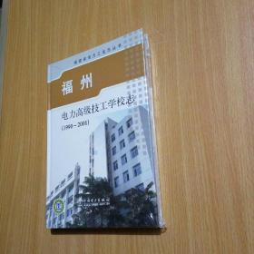 福州电力高级技工学校志（1990~2001）【硬精装】