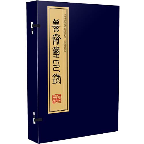 善斋玺印录（手工宣纸线装 四色影印 四函十六册）：中国图书馆藏珍稀印谱丛刊·天津图书馆卷