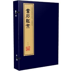 金石红文（手工宣纸线装 四色彩印 一函六册）：中国图书馆藏珍稀印谱丛刊·天津图书馆卷