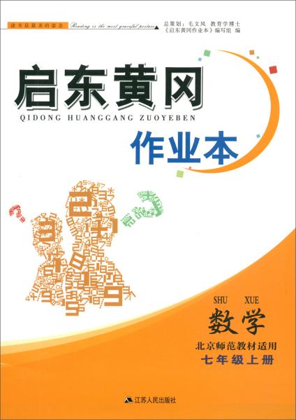 数学（七年级上册北京师范教材适用）/启东黄冈作业本