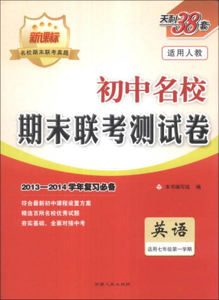 天利38套·初中名校期末联考测试卷：英语（适用7年级第1学期）（2013-2014学年复习必备）（人教版新课标）