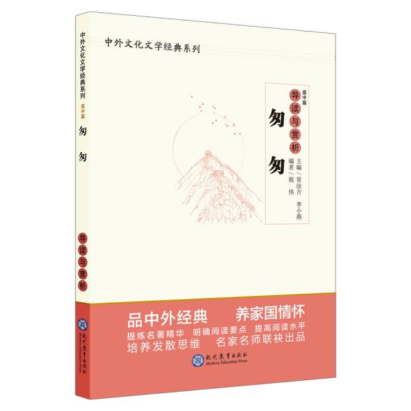 中学生语文阅读必备丛书--中外文化文学经典系列：《匆匆》导读与赏析（高中篇）