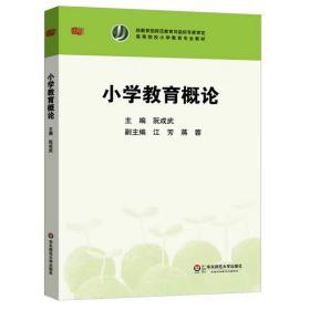 高等院校小学教育专业教材：小学教育概论