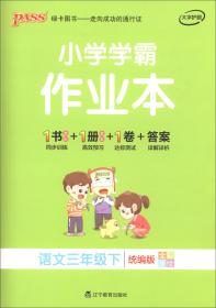 绿卡图书·小学学霸作业本：语文（三年级下统编版全彩手绘）