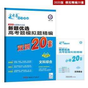 高考题模拟题精编文科综合高考复习（2020版）--天星教育