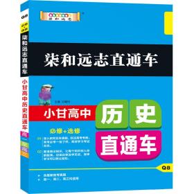 2019版柒和远志直通车小甘高中历史直通车（RJ）