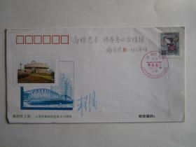 上海市集邮协会成立15周年回顾展览纪念封（设计者签名）