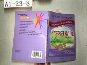 中国20世纪名家童话精品系列下次开船港 下