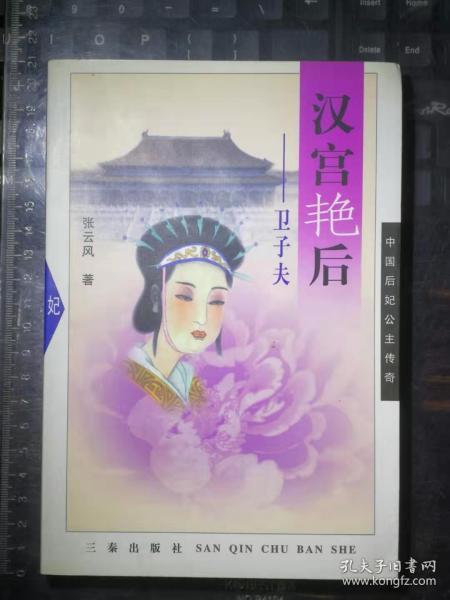 汉宫艳后：卫子夫——中国后妃公主传奇