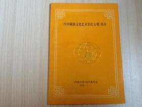 《中国藏族文化艺术彩绘大观》简介