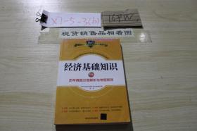 2015年经济专业技术资格考试辅导教材：经济基础知识·中级 讲义·真题·预测全攻略