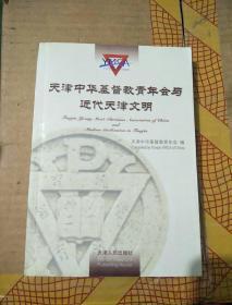 天津中华基督教青年会与近代天津文明