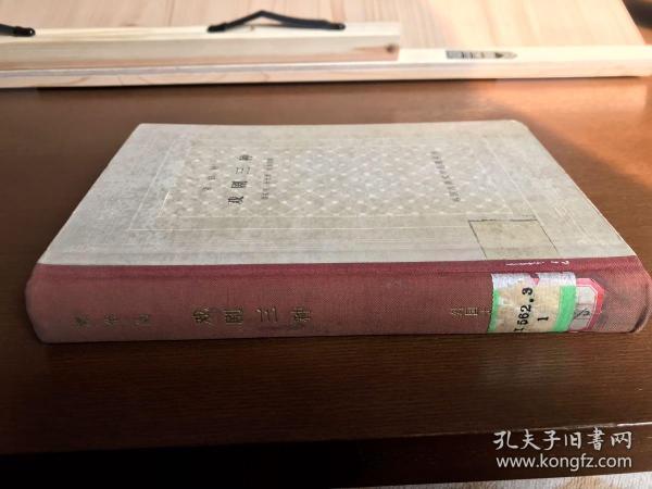 外国古典文学名著丛书 / 古典网格本【萧伯纳 戏剧三种】 布脊精装 馆藏品好 63年一版63年一印