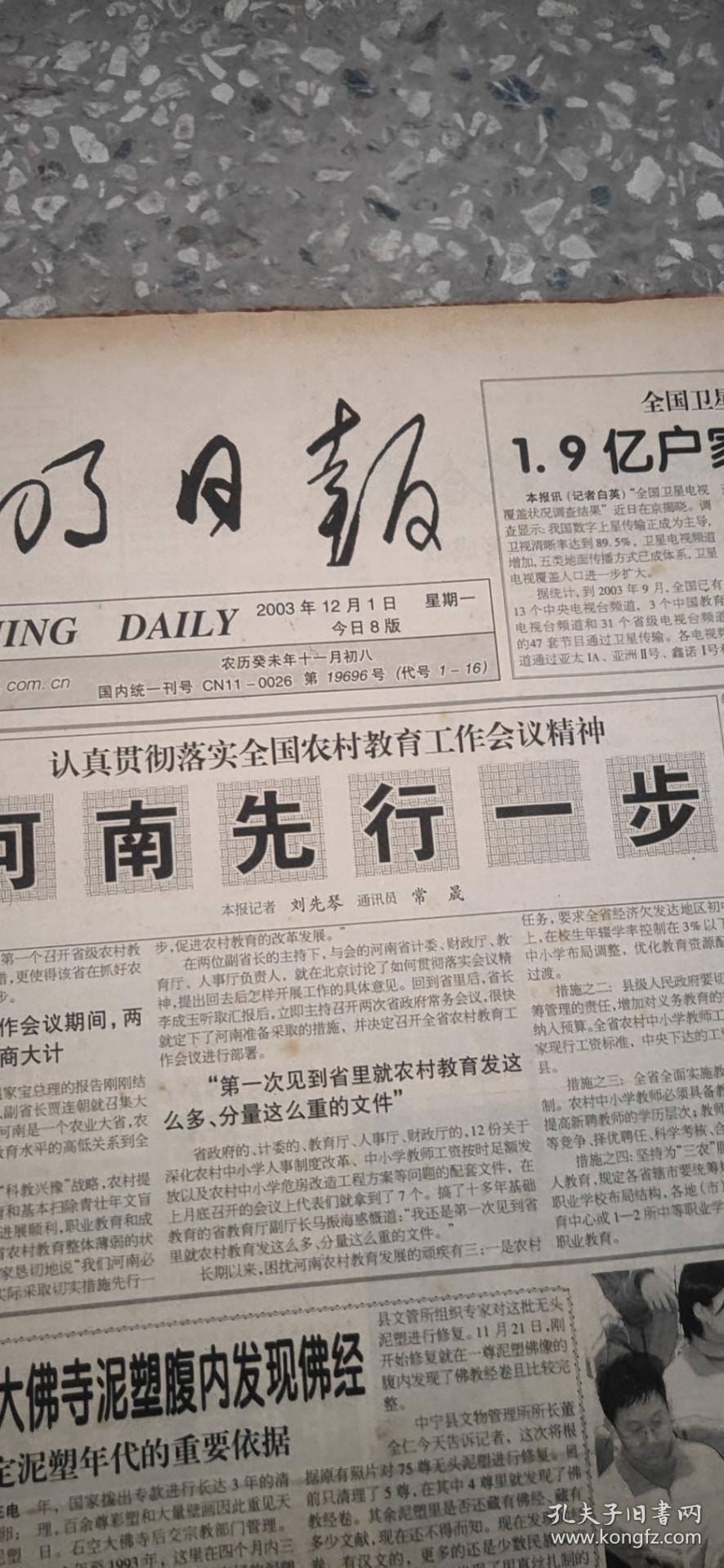 光明日报 2003年12月1日至31日  （原版报合订）