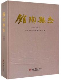 【全新正版】馆陶县志（1997-2013）