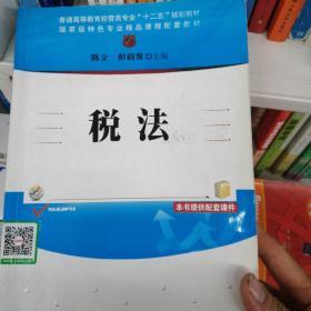 税法/普通高等教育经管类专业“十二五”规划教材