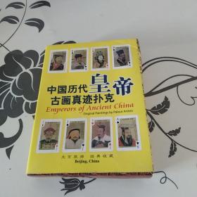 中国历代皇帝古画真迹扑克