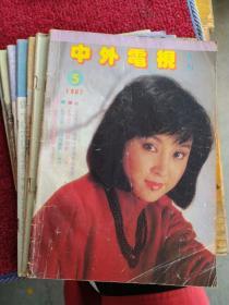 中外电视  月刊（1987年总第25、29期，1991年总第79、80、81、82、84期，共7本）