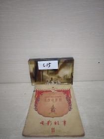 电影故事 1957年1 1 庆祝伟大的十月社会主义革命四十周年 苏联电影周 专辑