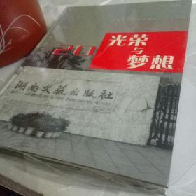 湖南文艺20年纪念刊：光荣与梦想