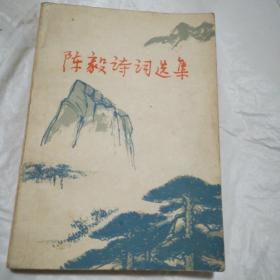 陈毅诗词选集