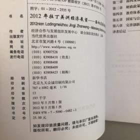 2012年拉丁美洲经济展望:面向发展的国家转型