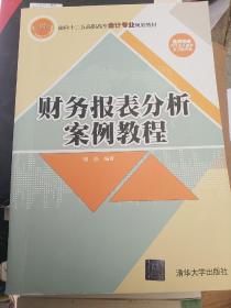 财务报表分析案例教程/面向十二五高职高专会计专业规划教材