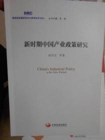 新时期中国产业政策研究
