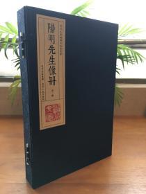 贵州文库 阳明先生像册（全一函）