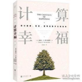 计算幸福 探讨健康、财富、爱情的数学自救指南