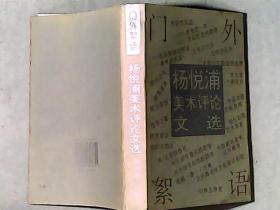 杨悦浦美术评论文选 作者中国美术家协会《美术家通讯》主编、编审杨悦浦签赠本 仅印1000册