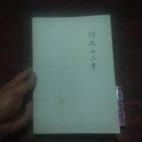 绍兴十二年（缺书衣）